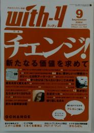 with-4　2004年9月号
