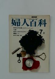 NHK婦人百科　1973年7月号