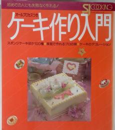 オールプロセスつき ケーキ作り入門