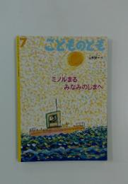 こどものども　7　ミノルまるみなみのしまへ