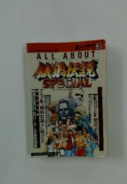 ALL ABOUT 餓狼伝説スペシャル
