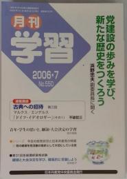 月刊 学習 2006年 07月号 [雑誌]