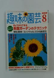 趣味の園芸　2004年8月1日号