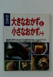 和風の大きなおかずと小さなおかずノート