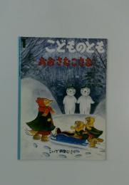 こどものとも　おおさむこさむだ