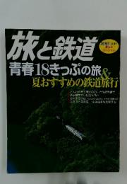 旅と鉄道　2006年夏増刊　青春18きっぷの旅＆夏おすすめの鉄道旅行