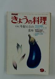 きょうの料理　昭和50年9月1日発行　特集 年配の方の食事