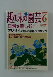 NHK趣味の園芸　2004年6月号