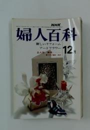 婦人百科　昭和48年12月1日発行