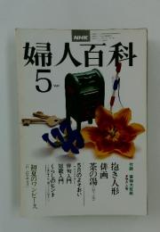 婦人百科　昭和53年5月1日発行