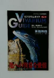 VIVARIUM　GUIDE 俺への異常な愛情  No.14