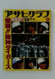 アサヒグラフ　1985年10月30日号　優勝!阪神タイガース