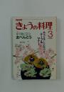 きょうの料理　昭和63年3月1日発行　特集 すぐ役に立つ おべんとう