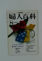 婦人百科　8月号