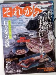 「旅」７月号臨時増刊 それから 魚市場食いしんぼ旅 日本茶の誘惑