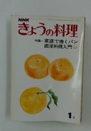きょうの料理　特集家庭で焼くパン　西洋料理入門　1月号