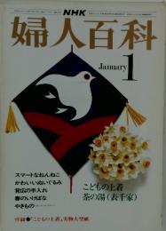婦人百科　1月1日号