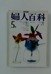 婦人百科　　5月1日号