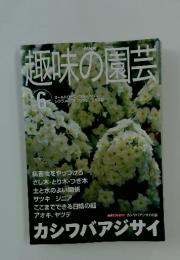 趣味の園芸 　6月号