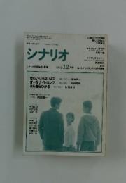 シナリオ　1992年12月号