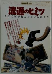 流通のヒミツ　そこで何が起こっているのか?