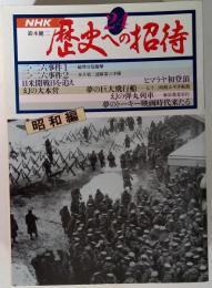 歴史への招待「24」