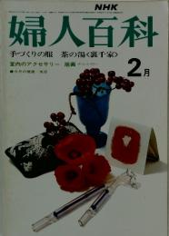 婦人百科 2月