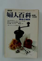 婦人百科　11月号