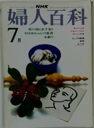 婦人百科　　7月