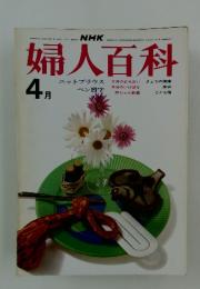 婦人百科　4月号