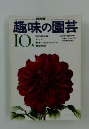 趣味の園芸　10月1日号