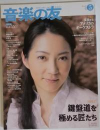 音楽の友　2008年5月号