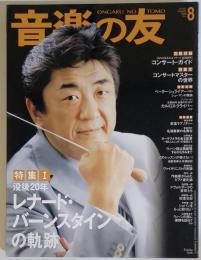 音楽の友　2010年8月号