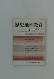 歴史地理教育　1988年3月10日号