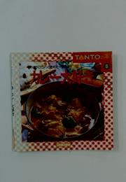 TANTO の本　8　カレー大好き