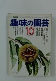趣味の園芸　10