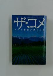 ザ・コメ　　コメと農業が輝くとき