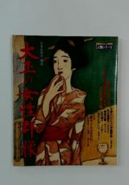 大正の女性群像