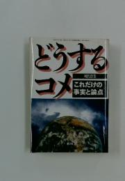 どうする コメ　これだけの事実と論点