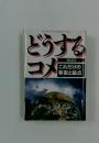 どうする コメ　これだけの事実と論点