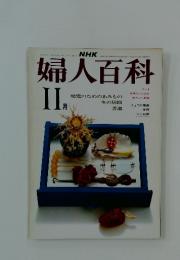 婦人百科　11月