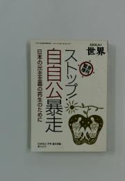 ストップ!!自自公暴走