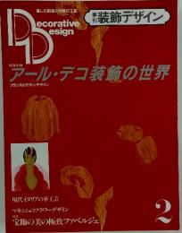 アール・デコ装飾の世界　2