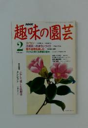 NHK趣味の園芸　1992年2月号