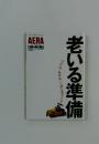 AERA　No.38　老いる準備