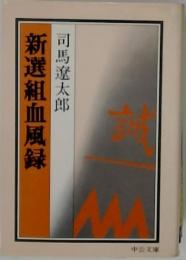 新選組血風録