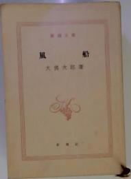 風船