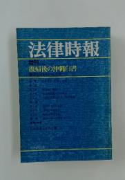 法律時報  復帰後の沖縄白書