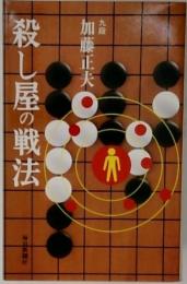 殺し屋の戦法