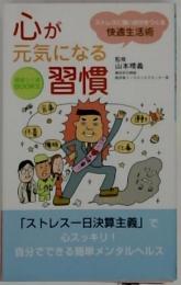 心が元気になる習慣